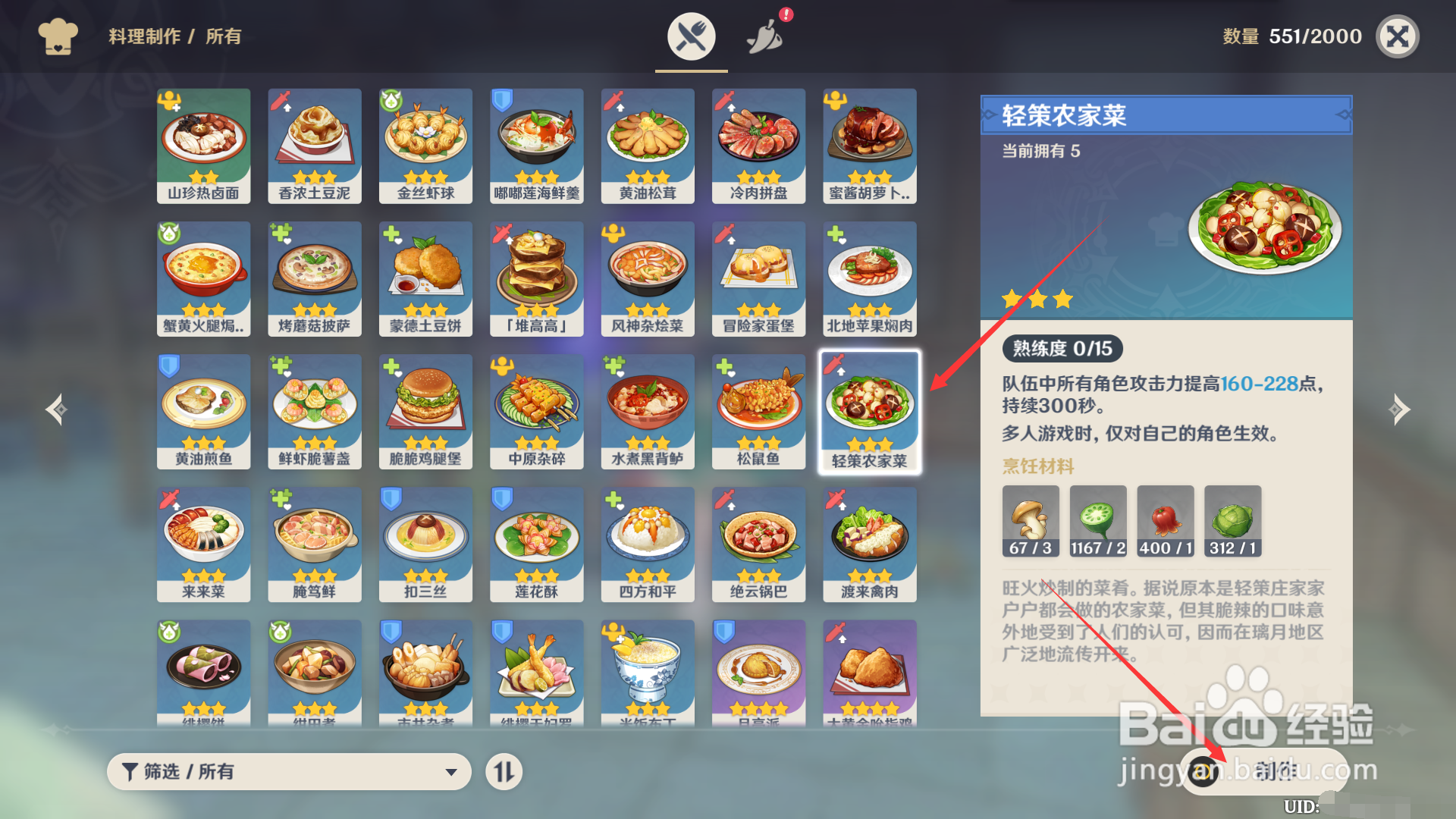 原神如何制作轻策农家菜?