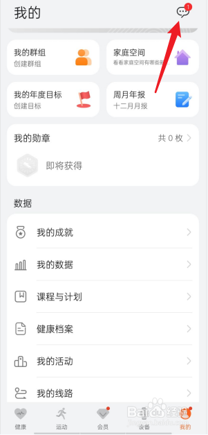 华为运动健康APP如何查看我的消息
