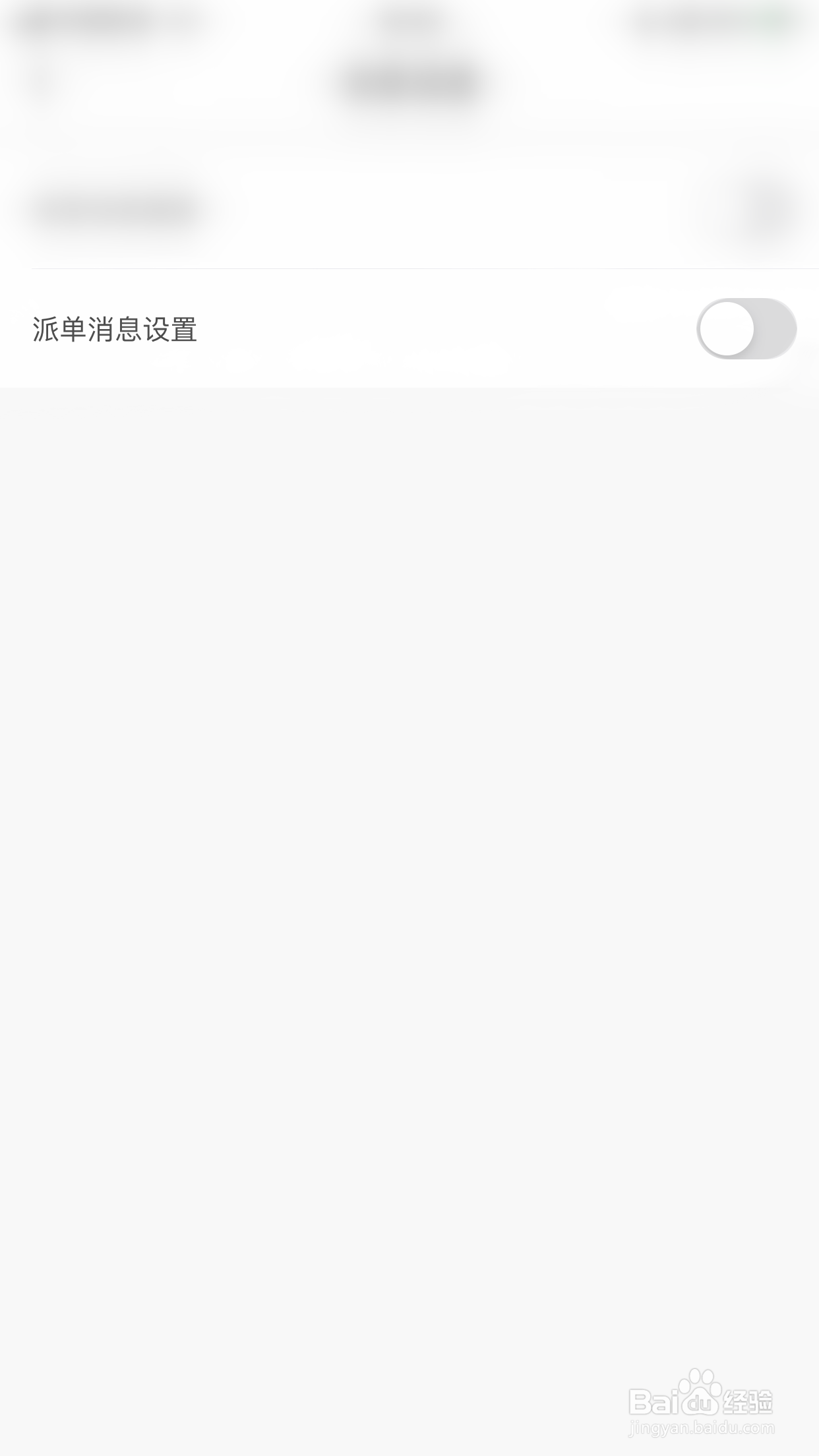 麦芽语音如何关闭派单消息设置