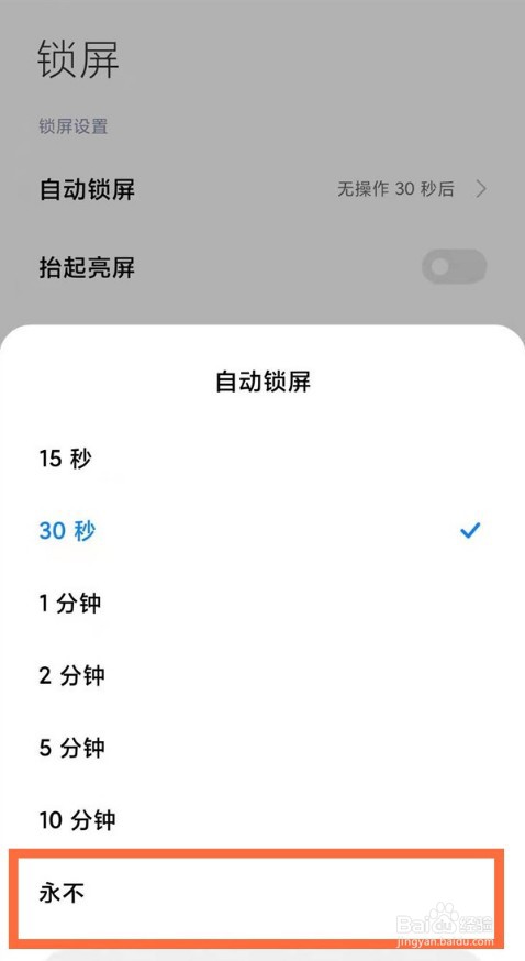 红米note10怎么启用永不锁屏