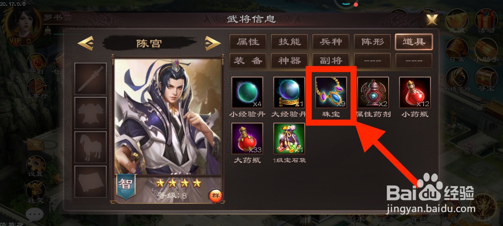 《超级群英传》如何给陈宫使用珠宝？