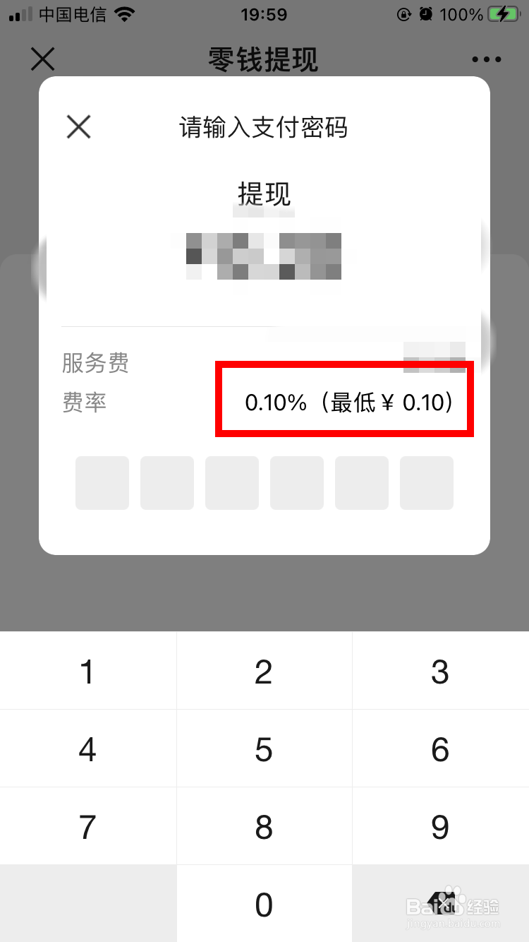 微信零钱提现手续费多少