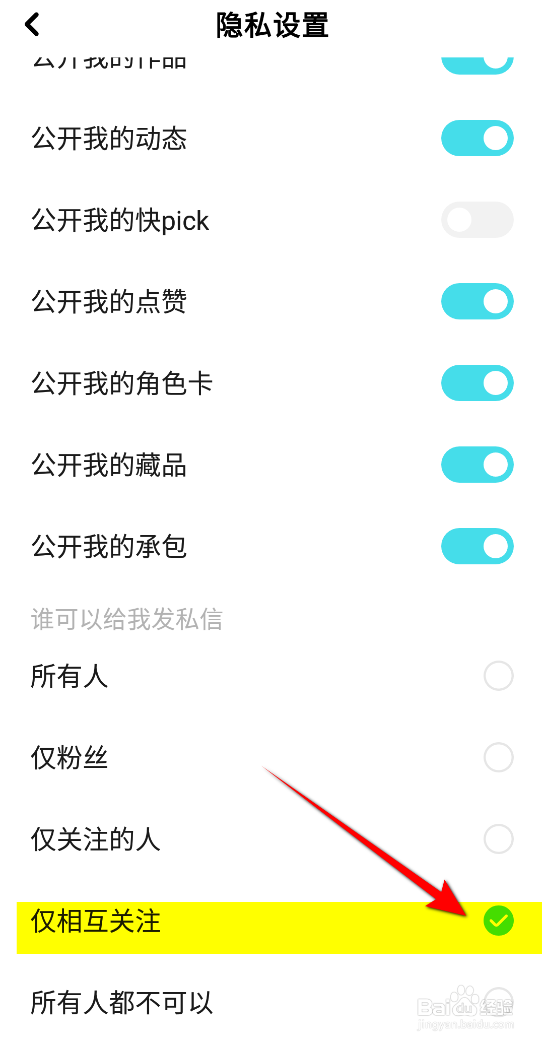 快点阅读怎么设置仅相互关注可以给我发私信