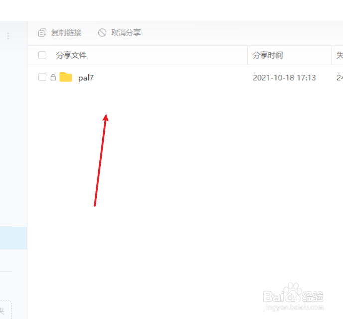 百度网盘如何取消分享