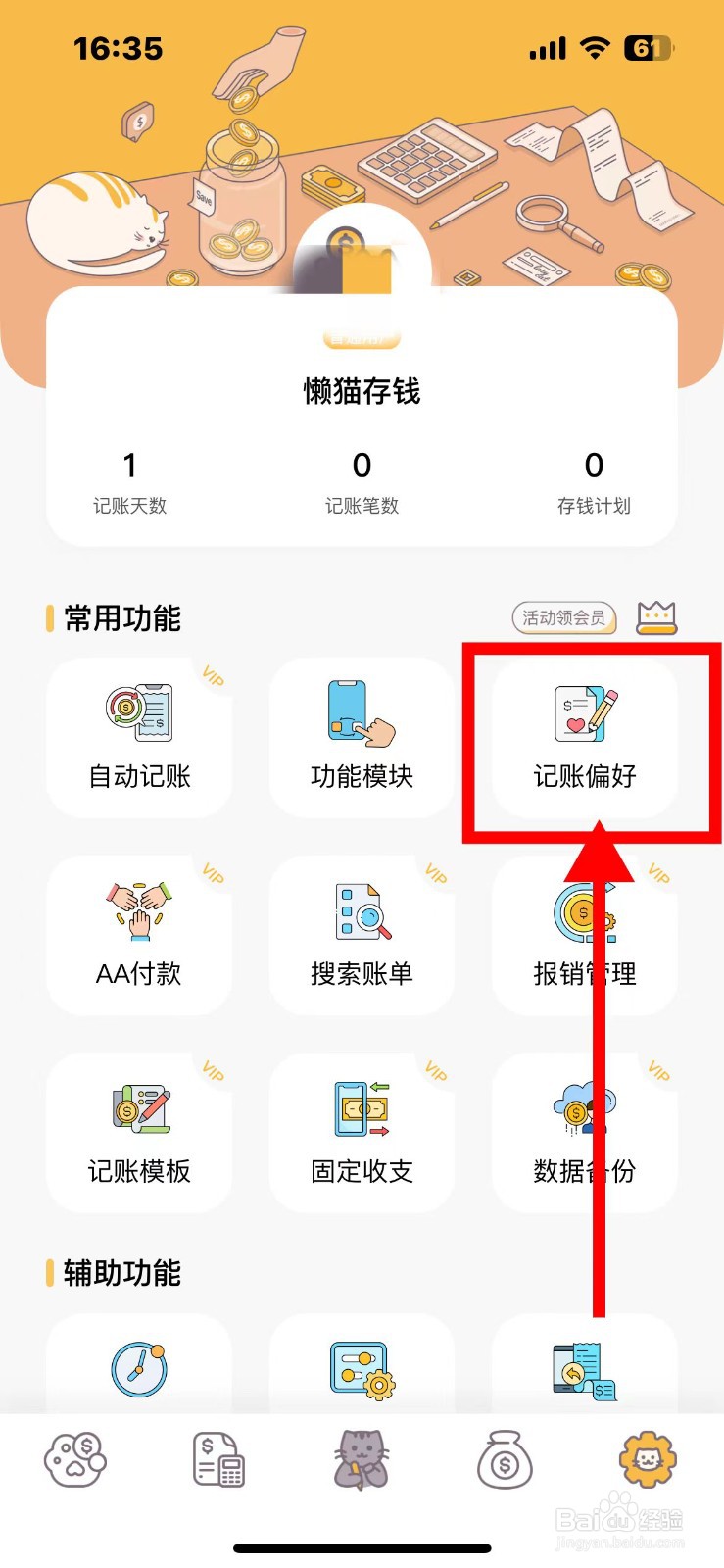 懒猫存钱如何在账单里显示记账时间