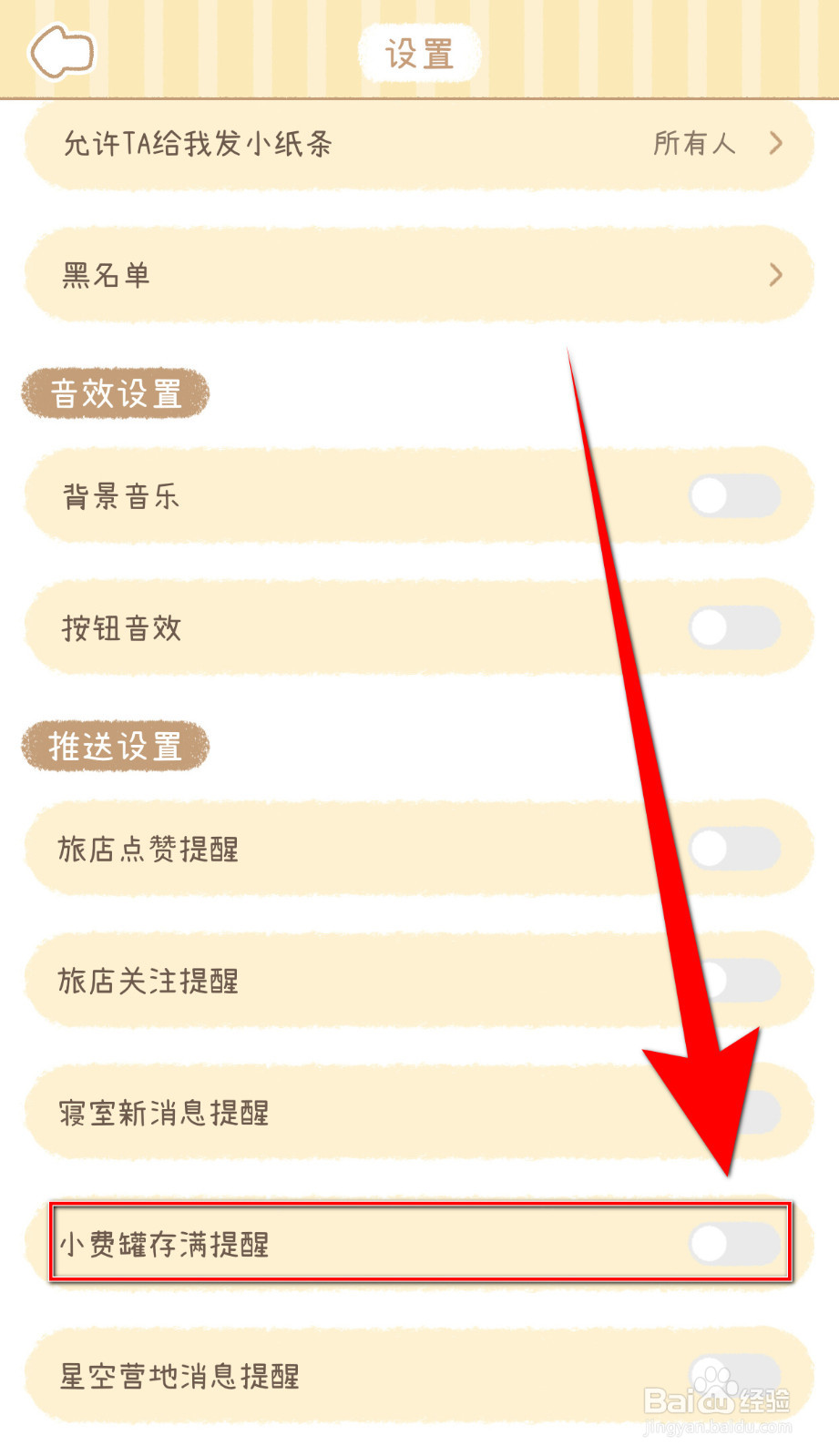 梦境旅店如何开启小费罐存满提醒