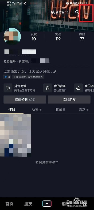 抖音怎么设置无痕浏览他人主页