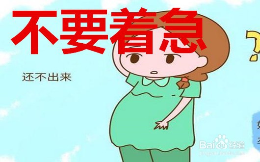快到预产期了还没反应怎么办