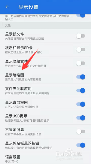 ES文件浏览器怎么关闭显示缩略图