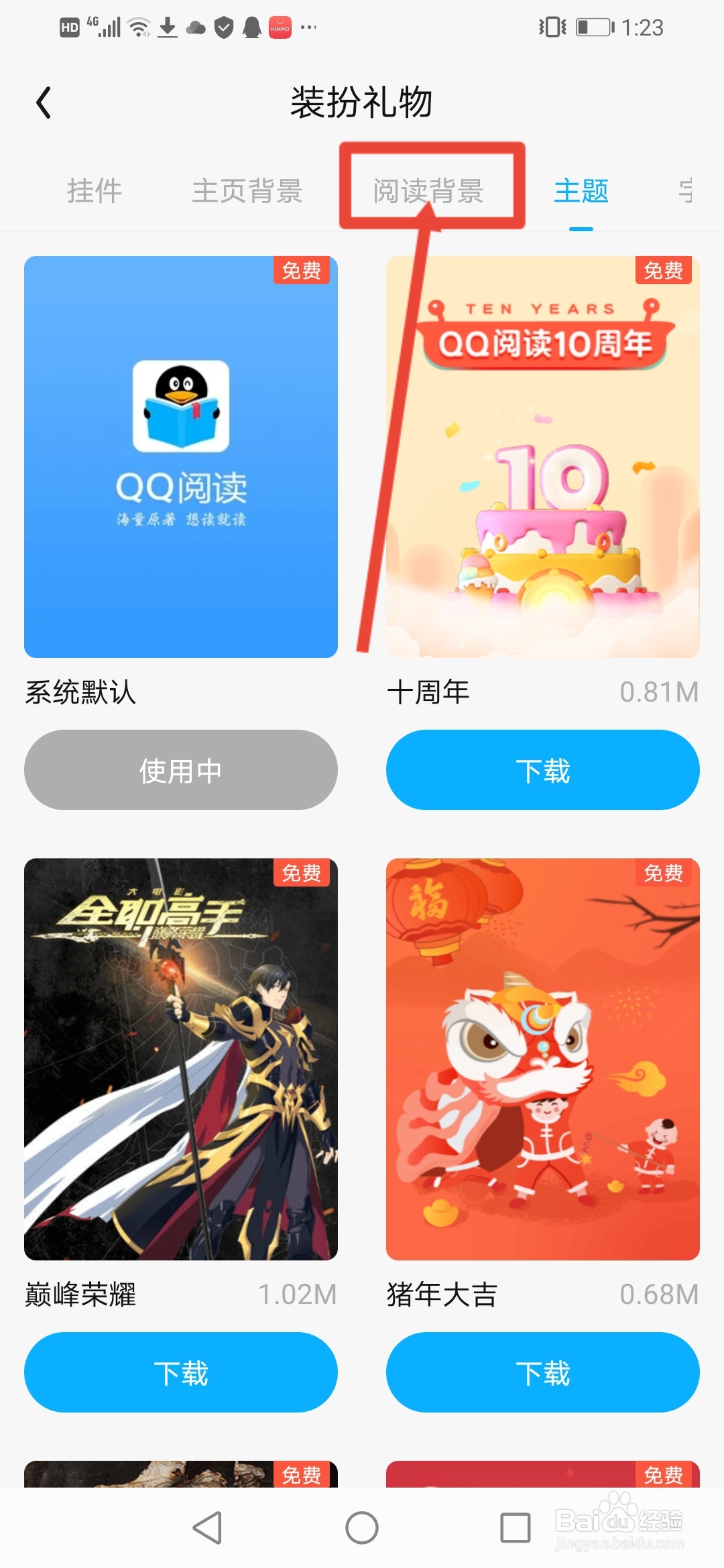 QQ阅读怎么更换阅读背景