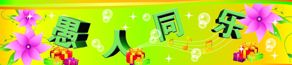 愚人同乐、与人开心的几个简单的事件