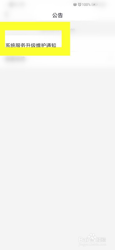 如何查看国家反诈中心的系统服务升级维护通知？
