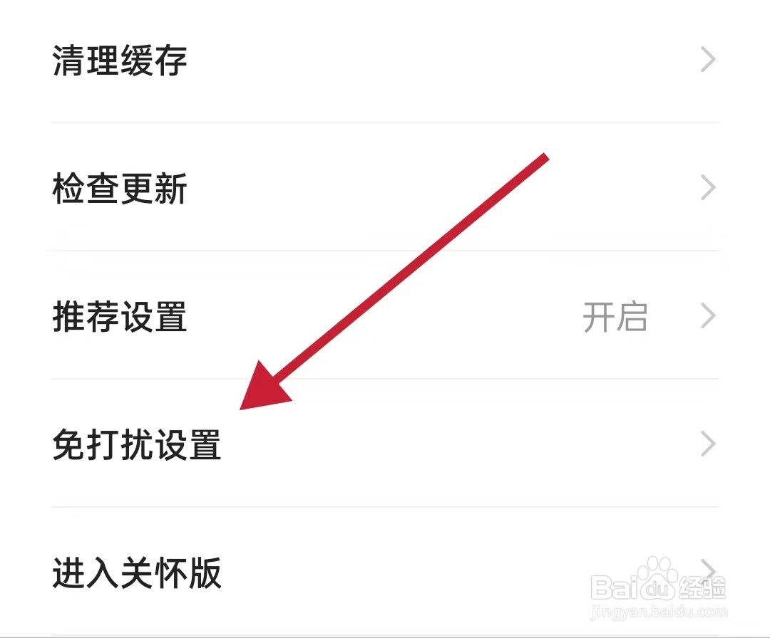 贝壳找房在哪里查看免打扰设置