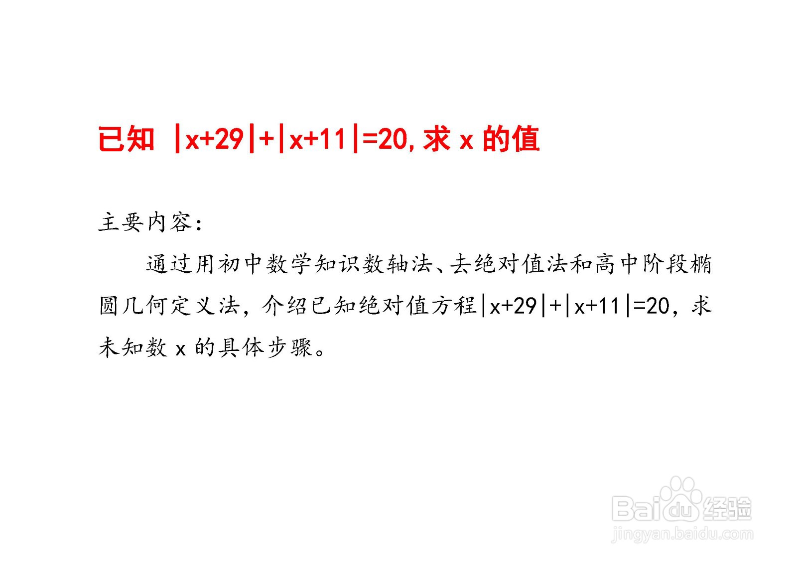 已知（x+29)+(x+11)=20,求x的值的方法