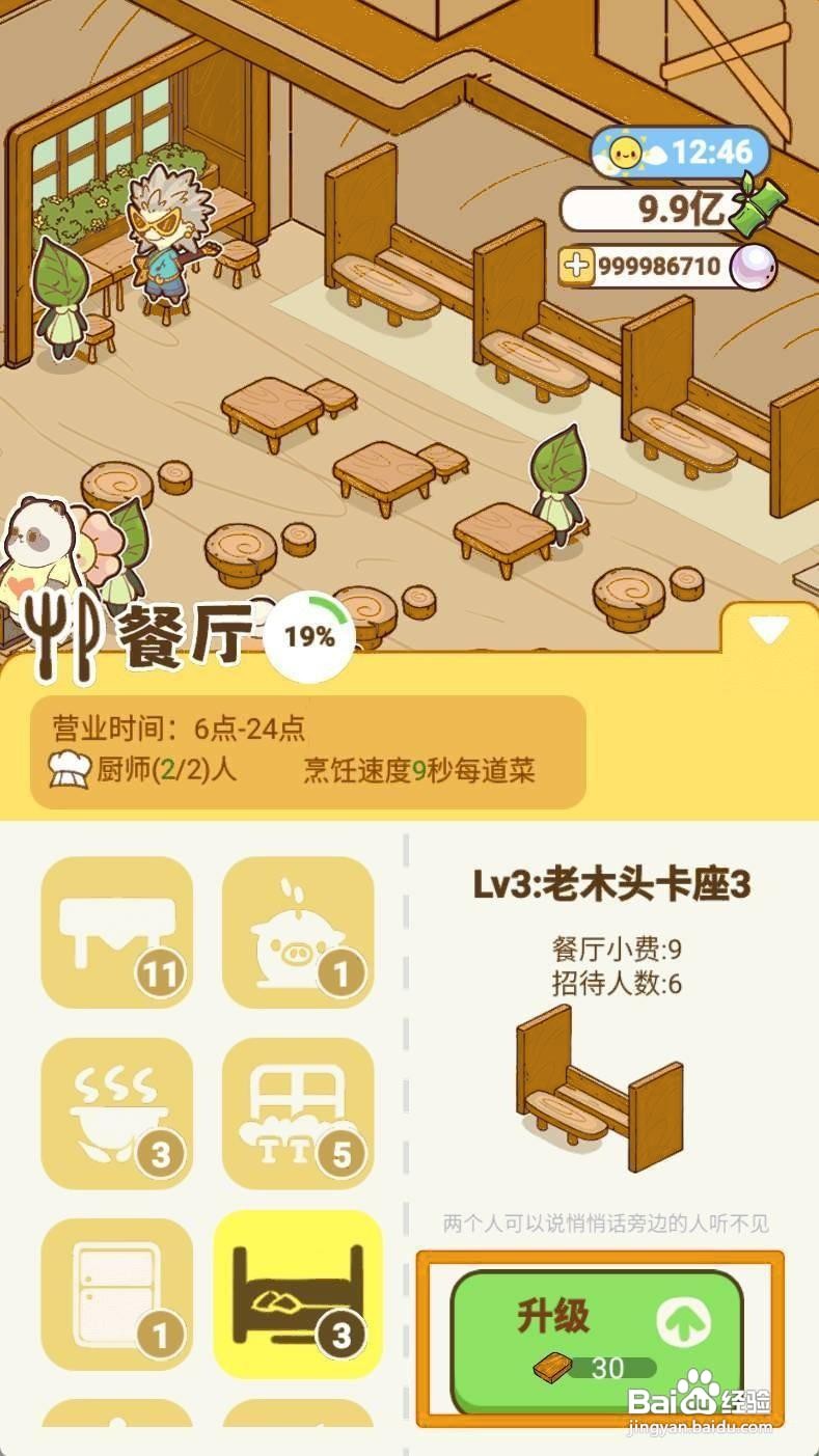 《熊猫餐厅》升级卡座如何操作