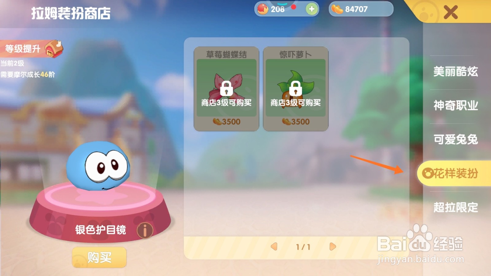 摩尔庄园中如何购买青萝卜头套