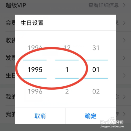 唯品会如何设置生日?