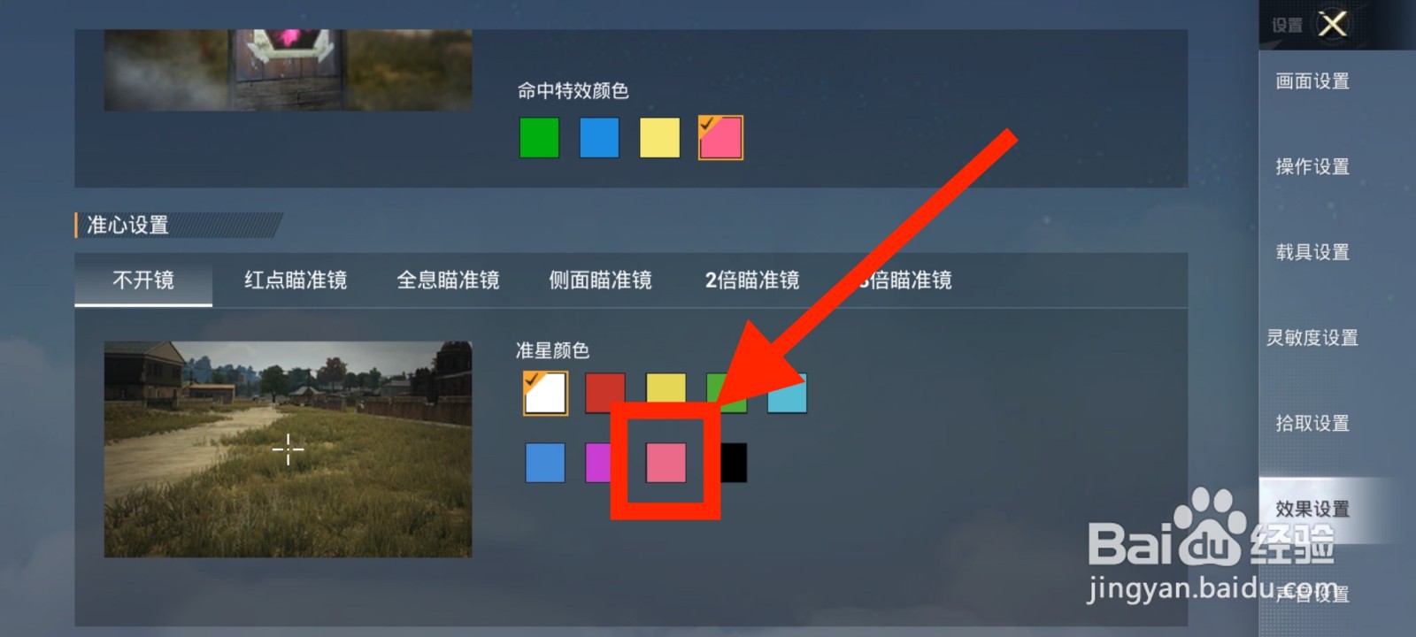 《和平精英》如何将不开镜准星颜色修改为粉色
