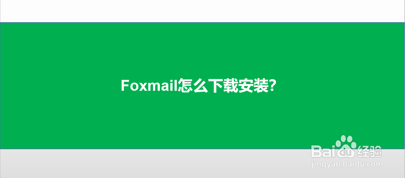 Foxmail怎么下载安装