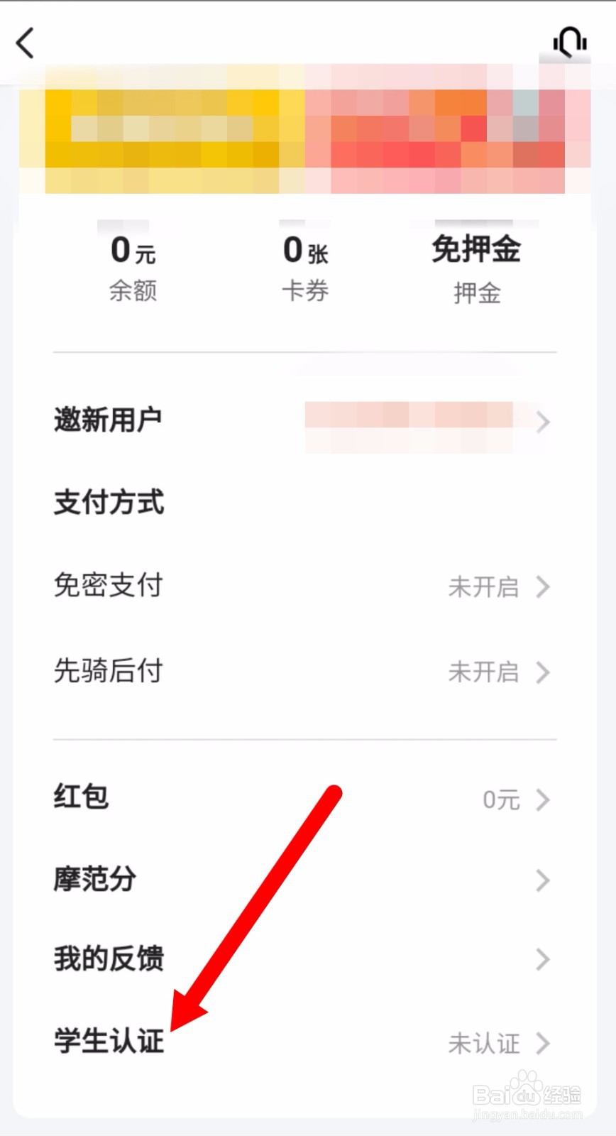 美团单车怎么进行学生认证