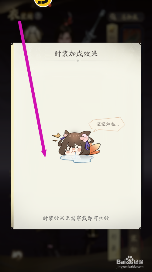 凡人修仙传人界篇怎么查看时装总加成效果
