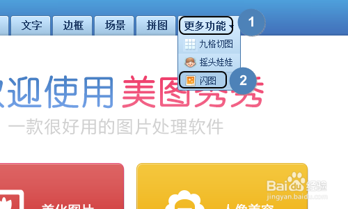 美图秀秀如何制作闪图？