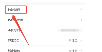 大健康APP怎么新增收货地址