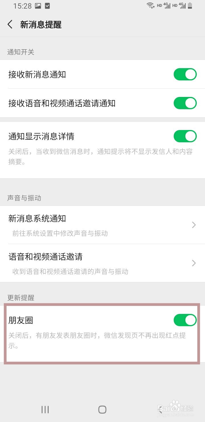 微信如何关闭朋友圈更新提醒