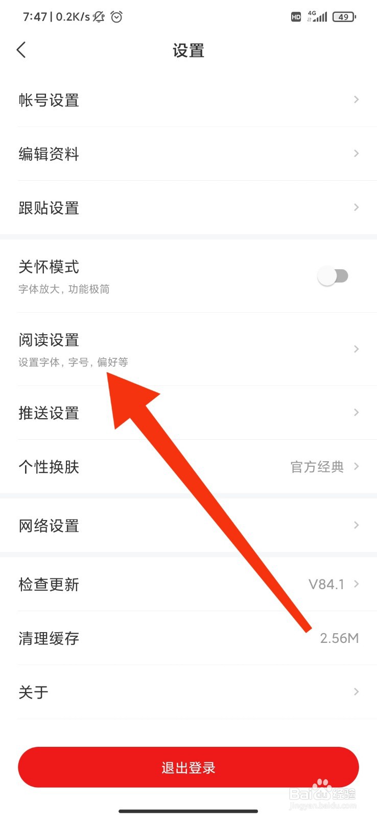 网易新闻怎么调整字体大小