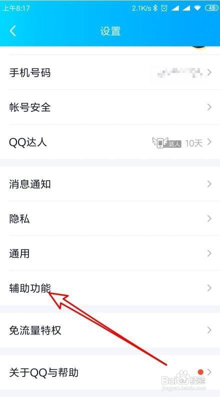 新版QQ如何禁止推荐可能认识的人