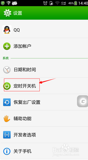 手机设置自动开关机的方法