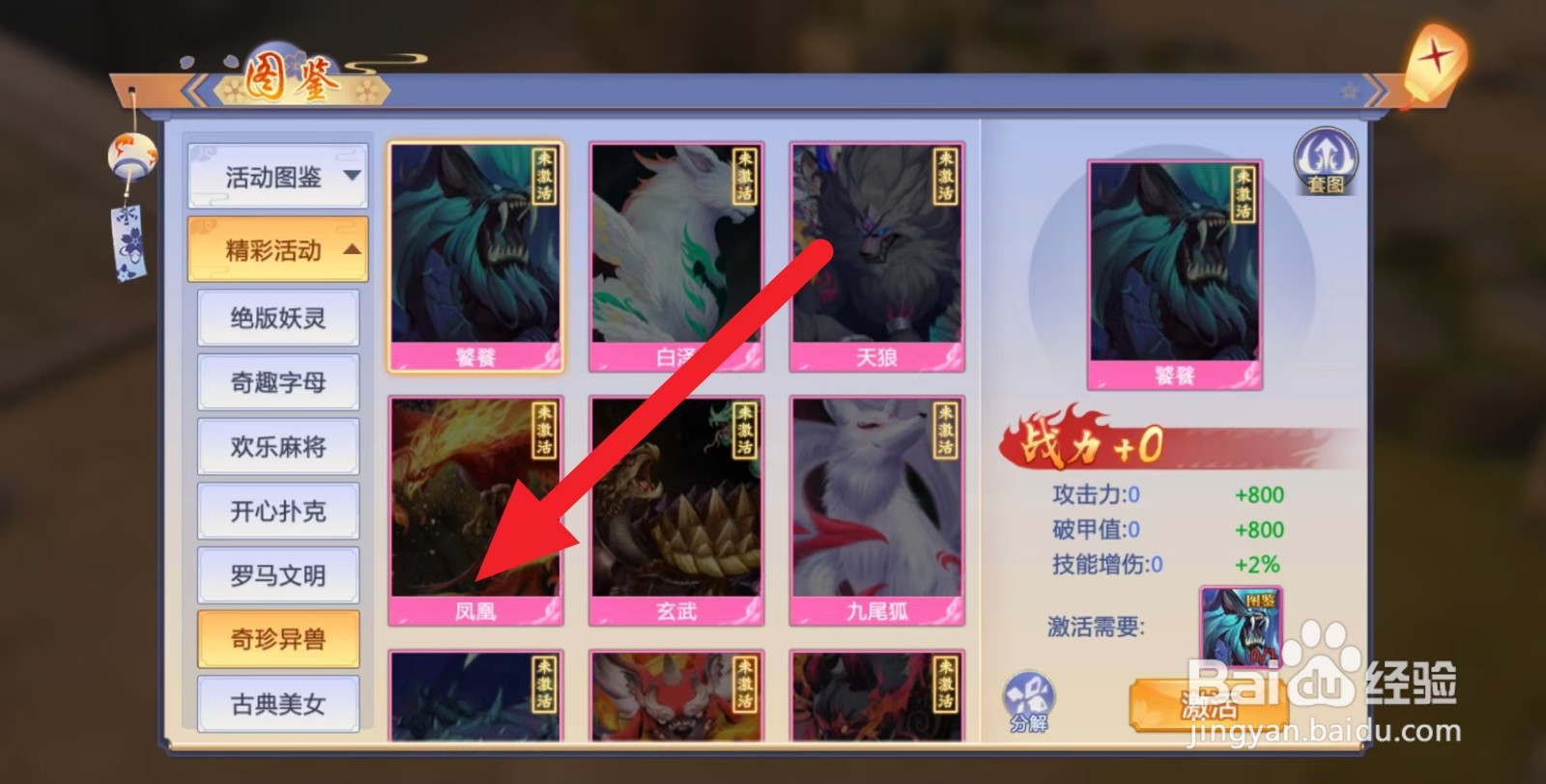 天堂奇缘如何查看奇珍异兽凤凰?