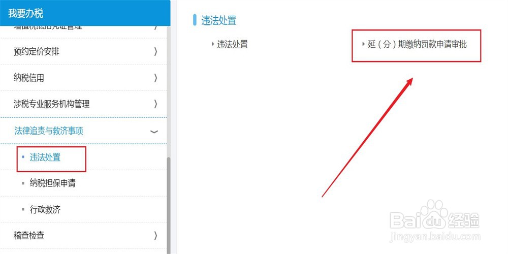 怎么申请延期缴纳税务罚款