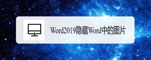 word2019怎么隐藏word中的图片不让其显示