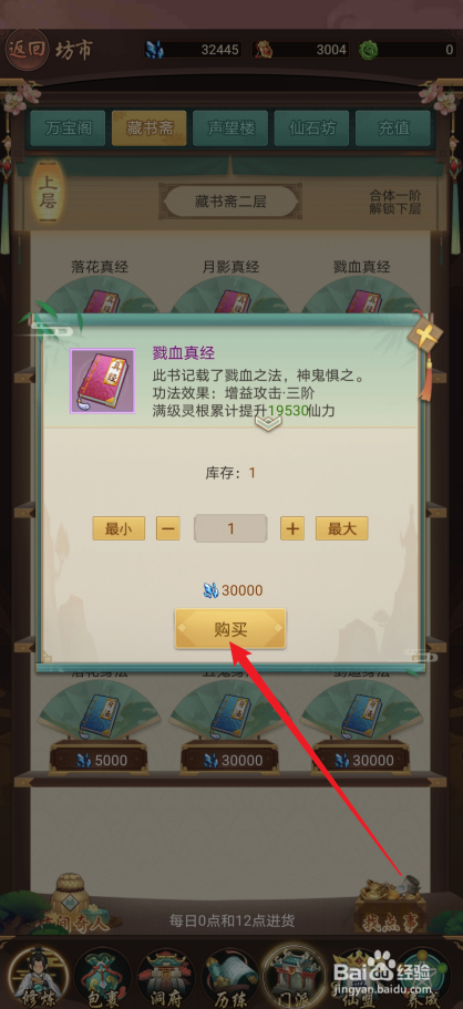 逍遥修真如何购买【戮血真经】