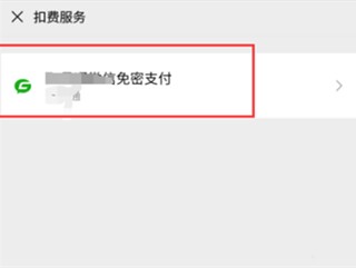 微信免密服务怎么关