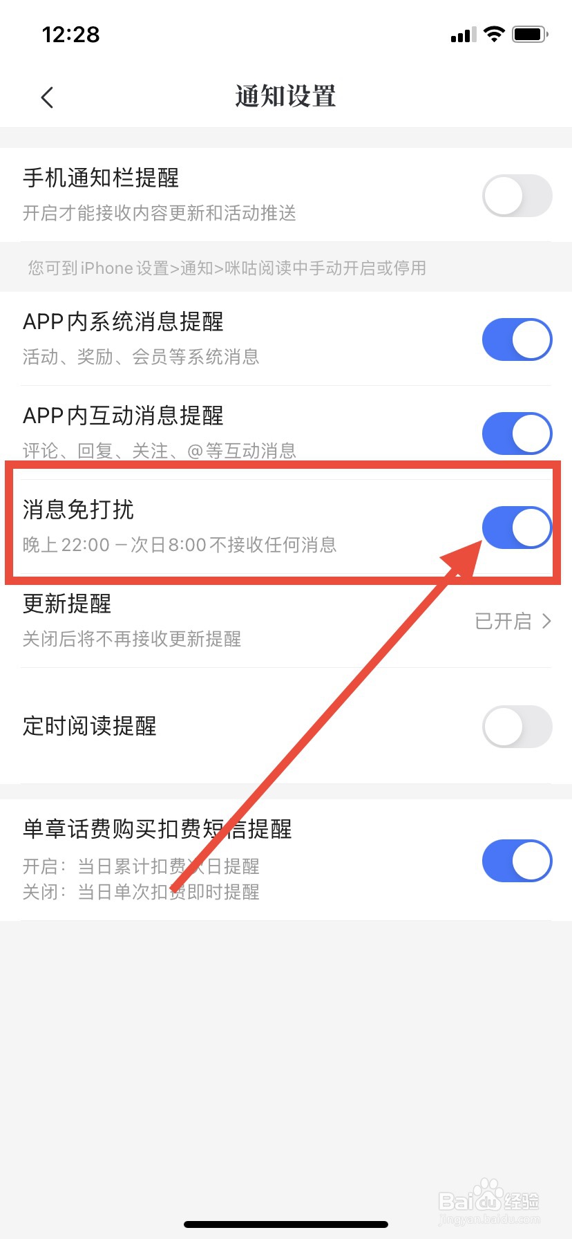 咪咕阅读怎么关闭消息免打扰