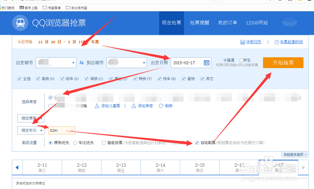 抢票版浏览器怎么抢火车票、12306刷票如何操作?