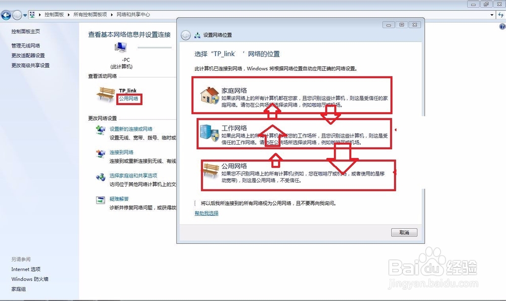 win8(win7)的专用网络与公用网络