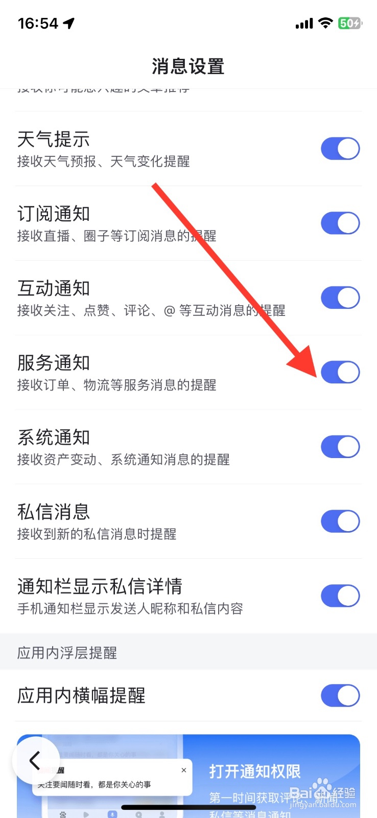 服务提醒百度app通知关闭接收