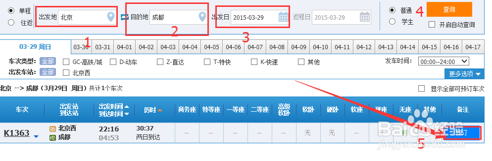 如何通过网上购买火车票