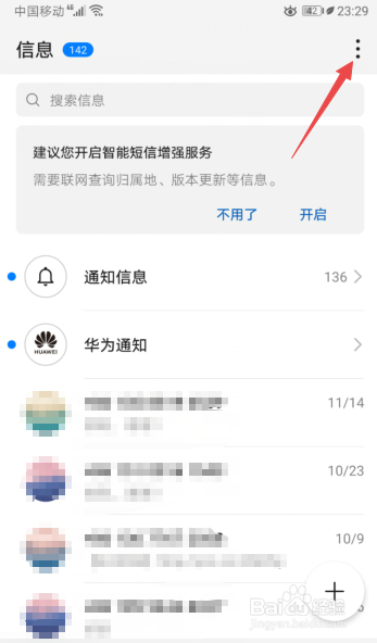 华为手机如何开启短信增强信息