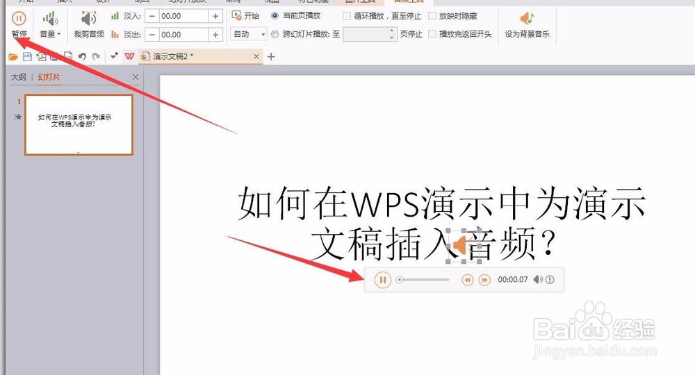 如何在WPS演示中为演示文稿插入音频？