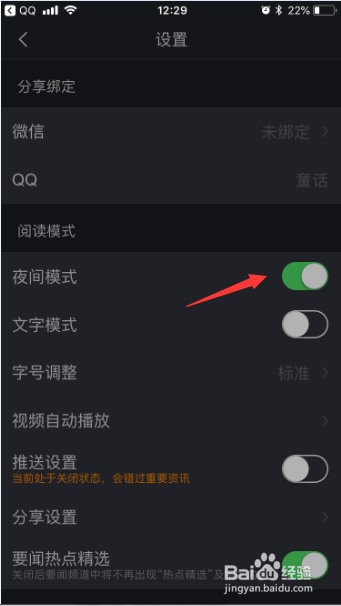 腾讯新闻怎么开启夜间模式及关闭夜间