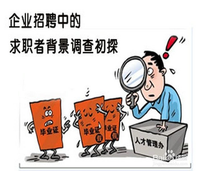 招聘时如何对求职者/应聘者/候选人进行背景调查