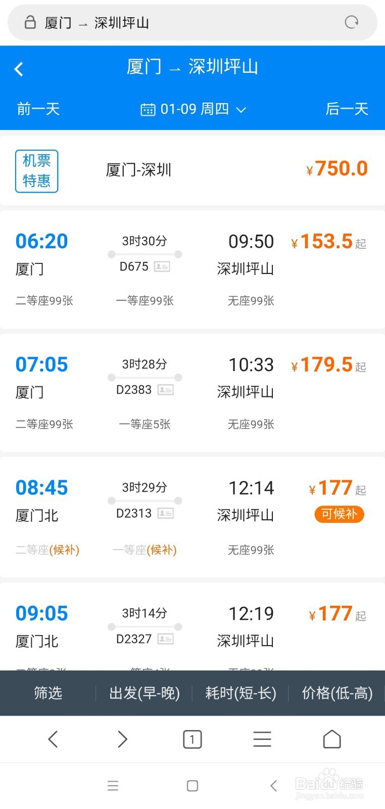 厦门到深圳高铁时刻表如何查询