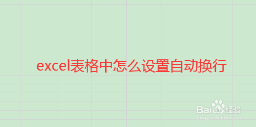 excel表格中怎么设置自动换行