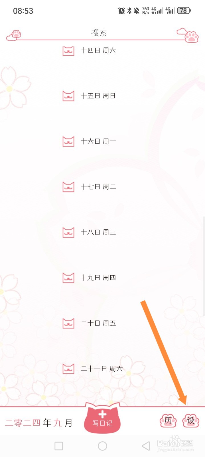 粉萌日记APP如何开启提醒我写日记功能