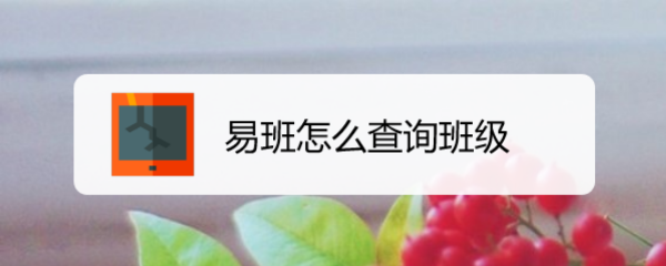 易班怎么查询班级