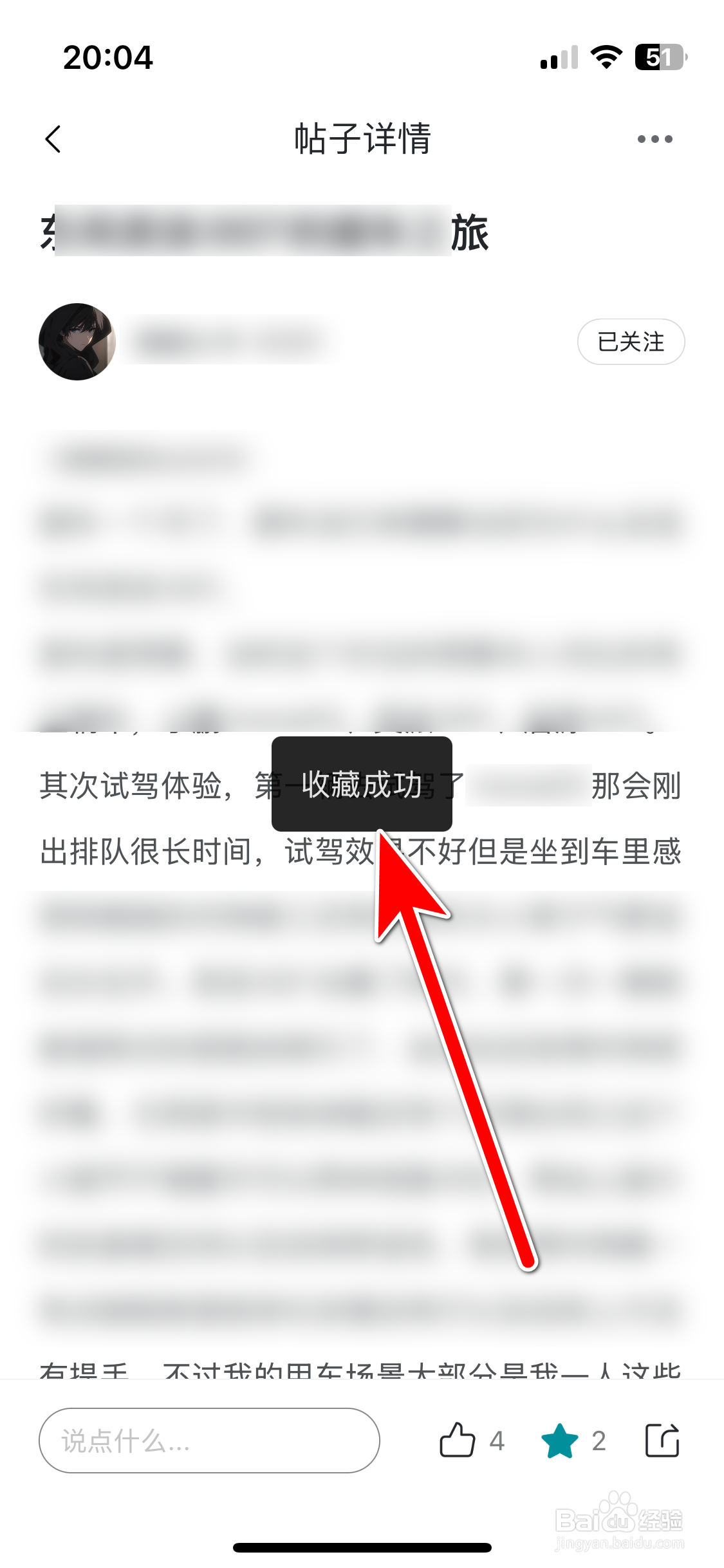 东风奕派如何收藏社区帖子